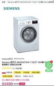 二手(用咗兩年半) Siemens 西門子 WM12N272HK 7.0公斤洗衣機