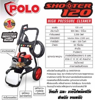 SHOOTER เครื่องฉีดน้ำแรงดันสูง 120 บาร์ Max #มอเตอร์เหนี่ยวนำ สำหรับงานหนัก (จากผู้นำเข้า MAKITA) #ร