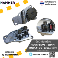 ปั๊มน้ำมันเครื่อง 4D95T/6D95T-21MM ราคาถูกพร้อมเก็บเงินปลายทาง ของใหม่ 100% ทดแทนของแท้ได้ รับประกัน