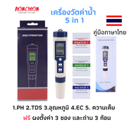 เครื่องวัดค่าน้ำ 5 in 1 วัดค่าph วัดความเค็ม วัดกรด-ด่าง วัดค่าPh tds ec ความเค็ม อุณหภูมิ เครื่อง