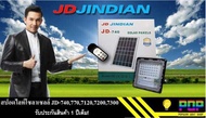 JD Jindian แท้ 100% รุ่นบาง ไฟสปอร์ตไลท์ โซล่าเซลล์ ประกันศูนย์ไทย1ปี พลังแสงอาทิตย์ 740  770 7120 7