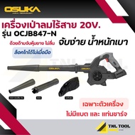 โบวเวอร์ไร้สาย เครื่องเป่าลมไร้สาย 20V. ( รุ่น OCJB847-N /  OCJB847-M1 ) OSUKA