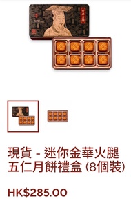 奇華迷你金華火腿五仁月餅禮盒
(迷你8個裝配奇華紙袋）