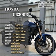 翊帆國際重車【0元交車】2022年 HONDA CB300R/可分期貸款/車換車/線上賞車/全省到府交車