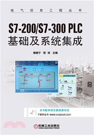 S7-200/S7-300 PLC基礎及系統集成（簡體書）
