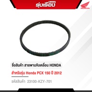 PCX150 Drive Belt For PCX150 2012 Model (Product Code 23100-KZY-701)