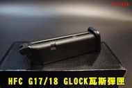 【翔準AOG】HFC G17 瓦斯彈匣 金屬彈匣 彈夾 1111AIA 槍匣 GLOCK GBB 克拉克 G18 G34