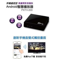 全新※大通PXTV-200電視數位機上盒（安卓系統 Android）非 百度小米安博