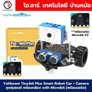 Yahboom Tinybit ชุดหุ่นยนต์ไมโครบิต Micro:bit Tiny:bit Smart Robot Car for Microbit V2/V1.5 (รวมบอร์