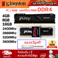 [จัดส่งตลอด 24] KINGSTON FURY BEAST DDR4 4GB 8GB 16GB 2400Mhz 2666Mhz 3200Mhz 3600Mhz RAM PC (แรมพีซ