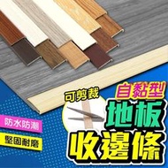 【地板收邊條】免膠地板收邊條 實木地板收邊條 PVC收邊條 塑膠地板收邊條shjj008