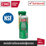 CRC Food Grade White Grease สเปรย์จารบีเหลวชนิดฟู้ดเกรด 283 g.