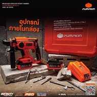 สว่านโรตารี่ไร้สาย Pumpkin 20 V. รุ่น 50258 INF-26RHBL บรรจุกล่องพลาสติก พร้อมแบต 4 ah 2 ก้อน แท่นชา