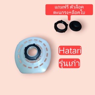 กะโหลกหน้าพัดลม HATARI ฝาครอบมอเตอร์พัดลม ฝาหน้า พัดลม อะไหล่พัดลม ใช้กับพัดลม16"