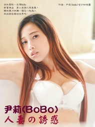 尹莉(BoBo)人妻の誘惑寫真集[完整版] 電子書