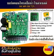 แผงบอร์ดคอนโทรลปั๊มน้ำ โซล่าเซลล์ DC48V / 72V /96V เปลือย Series