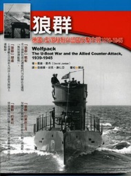 狼群：德國U型潛艇戰與盟國反擊作戰1939－1945年