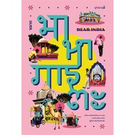 B2S หนังสือ DEAR INDIA มาหาภารตะ สำนักพิมพ์ แซลมอน