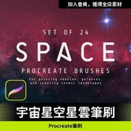 PRO3- 宇宙筆刷 星空筆刷 星雲筆刷 ipad筆刷 Procreate筆刷 筆刷素材 Procreate素材