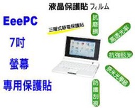 【聯合小熊】ASUS EeePC EPC 7吋 螢幕保護貼 免裁切~買過的都說好貼