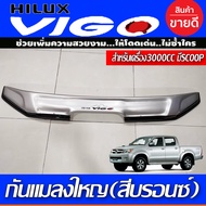 กันแมลง ดักแมลง ใหญ่ สีบรอนเงิน โตโยต้า วีโก้ Toyota Vigo 2005 - 2010 รุ่นเครื่อง3000 CC มี SCOOP มี