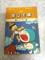 小叮噹 Doraemon 大長篇 雲朵王國 育民出版 老漫畫