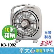 友情牌 10吋 箱扇 KB-1082 電扇 電風扇  台灣製造 【享大心 家電生活館】
