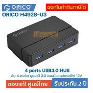 โอริโก้ฮับ 4 พอร์ต ยูเอสบี 3.0 แบบมีอแดปเตอร์ไฟ 12V.สีดำ ORICO H4928-U3 4 ports USB3.0 HUB Black 12V