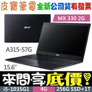 【 全台門市 】 來電享折扣 acer 宏碁 A315-57G-51LH 黑 i5-1035G1 MX330