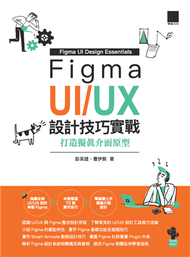 Figma UI/UX設計技巧實戰：打造擬真介面原型 (新品)