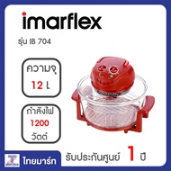 Imarflex หม้ออบลมร้อน ขนาด 12 ลิตร รุ่น IB 704 | ไทยมาร์ท THAIMART
