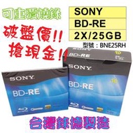 【破盤】單片-臺灣錸德製造SONY BD-RE 2X 25GB(BNE25RH)單片彩膜原裝彩盒光碟片/燒錄片/藍光片