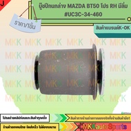 Lower Control Arm Bushing MAZDA BT50 RH Promotion With Wedge UC3C-34-460 **Thai Products For Sale Go