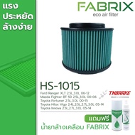 Fabrix กรองอากาศ toyota vigo วีโก้ innova อินโนว่า ปี 2004-2014 ford ranger เรนเจอ mazda bt50 บีที50 ปี 1998-2011 แถมฟรีน้ำยาล้าง+น้ำยาเคลือบกรองอากาศ FHS-1015