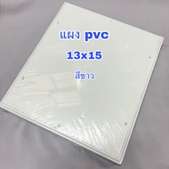 แผงไฟพลาสติก PVC ขนาด 13*15 สีขาว