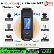 เครื่องเล่น MP3 บูลทูธ MP3 Player Bluetooth แถมฟรี!! สาย AUX Bluetooth 5.0 อะแดปเตอร์บลูทูธ
