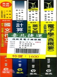 台北捷運技術員電子維修類套書（共四冊）