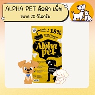 ALPHA PET อัลฟ่าเพ็ท อาหารสุนัข ขนาด 20 กิโลกรัม