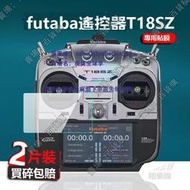 現貨適用於futaba遙控器T18SZ貼膜t16sz睿思凱人機保護膜機遙控器非鋼化膜遊戲機器防刮防爆防摔護眼藍光磨砂