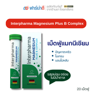 Interpharma Magnesium Plus B Complex 20s. อินเตอร์ฟาร์มา แมกนีเซียม พลัส บี คอมเพล็กซ์ 1 หลอด 20 เม็