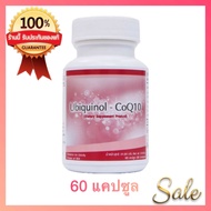 🍓🍓🍓CoQ10 Unicity โคคิวเท็น 1 กระปุกบรรจุ 60 เม็ด สินค้าแท้💯%🍓🍓🍓