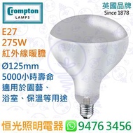 英國 Crompton E27 275W 紅外線 暖膽 燈膽 燈泡 特硬玻璃製造 浴室 保暖 適用 實店經營 香港行貨 安全可靠