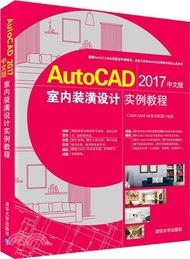 AutoCAD 2017中文版室內裝潢設計實例教程(附光碟)（簡體書）