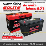 SOLITE แบตเตอรี่แห้ง: CMF N100 100แอมป์ 780 CCA /115E41, N100 รถบรรทุก, รถบัส