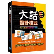 【大享】	大話設計模式:JAVA風雲再起彩色加強版	9786267146804 	深智	DM2271	880