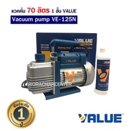 แวคคั่ม 70 ลิตร 1 ชั้น Vacuum Pump ยี่ห้อ VALUE รุ่น VE125N ช่างแอร์