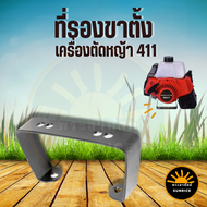 ขาตั้งเครื่อง411 ขาตั้งเครื่องตัดหญ้า สำหรับเครื่องตัดหญ้า Robin Makita NB RBC รุ่น 411 ใช้ได้ทุกยี่ห้อ ขาตั้ง ขาตั้งเครื่อง เครื่องตัดหญ้า 411