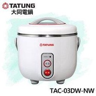 【電小二】 TATUNG 大同 3人份 大同電鍋 TAC-03DW-NW 簡配 珍珠白色