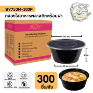 ถ้วยใส่อาหารพลาสติก กล่องพลาสติกแบบกลม วัสดุทำจาก PP พร้อมฝาแยก สีดำ แบบลัง (300 ชิ้น/ลัง) ขนาด BY75