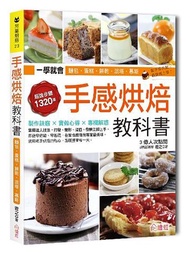 手感烘焙教科書：一次學會102種超人氣中、西式麵包、蛋糕、餅乾、派塔、慕斯，1320張詳細步驟圖step by step，3億人氣部落客君之教你零失敗、立即上手！